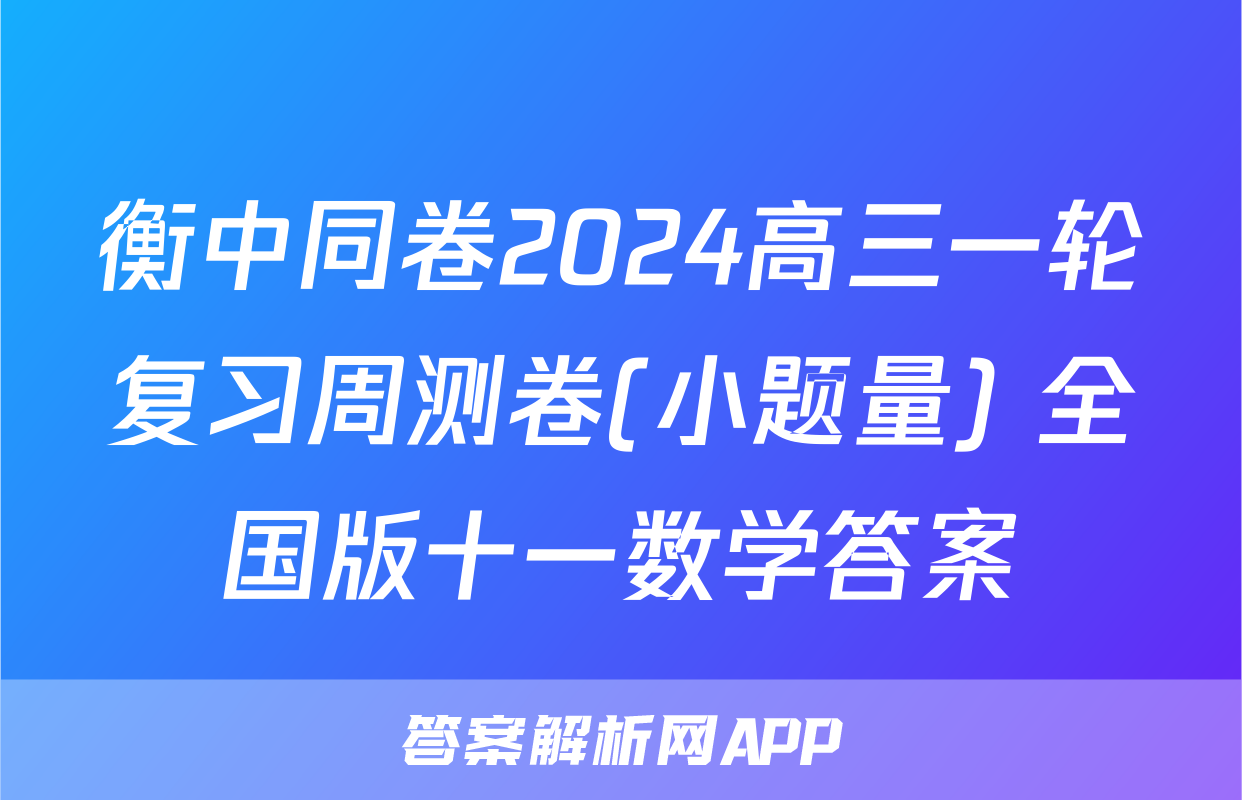 衡中同卷2024高三一轮复习周测卷(小题量) 全国版十一数学答案