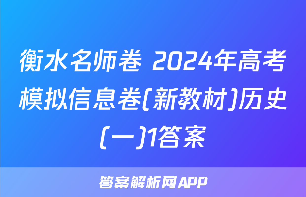 衡水名师卷 2024年高考模拟信息卷(新教材)历史(一)1答案