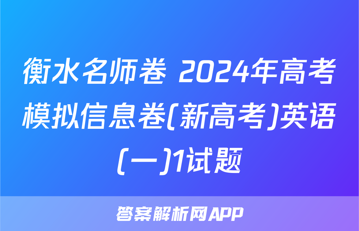 衡水名师卷 2024年高考模拟信息卷(新高考)英语(一)1试题