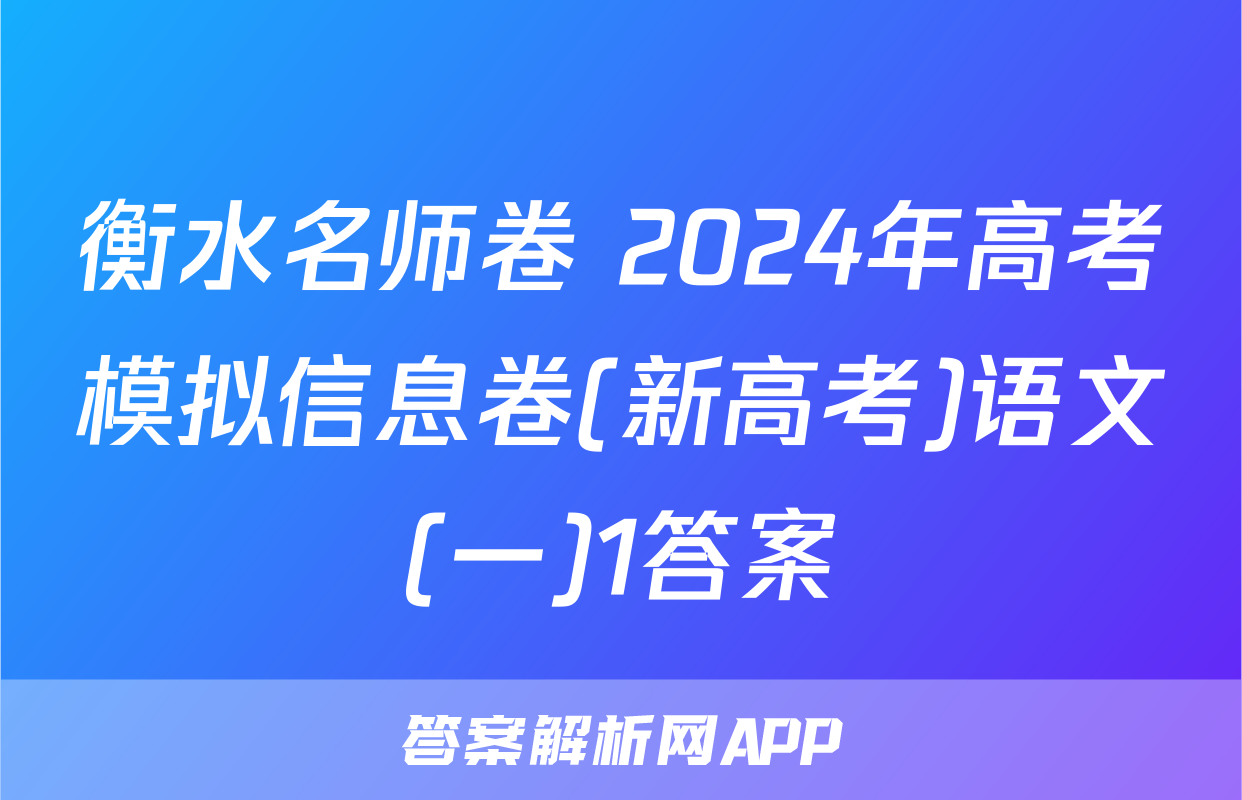 衡水名师卷 2024年高考模拟信息卷(新高考)语文(一)1答案