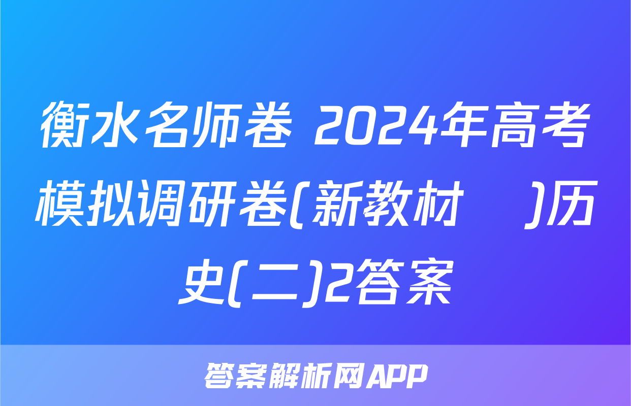 衡水名师卷 2024年高考模拟调研卷(新教材▣)历史(二)2答案