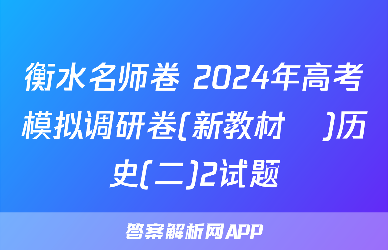 衡水名师卷 2024年高考模拟调研卷(新教材▣)历史(二)2试题