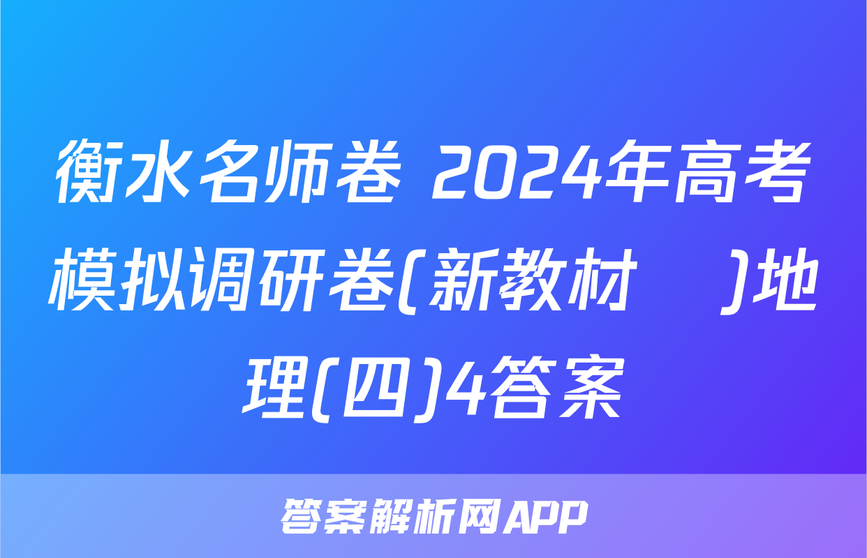 衡水名师卷 2024年高考模拟调研卷(新教材▣)地理(四)4答案