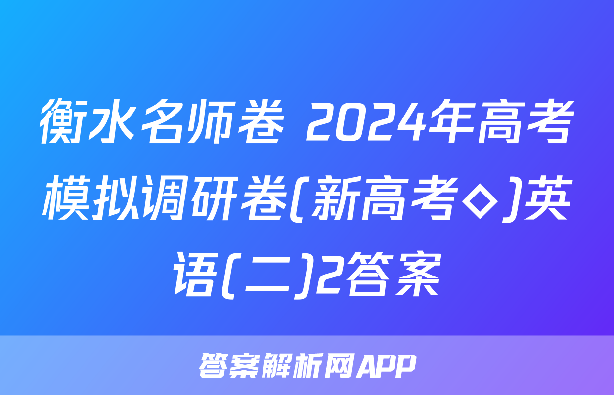 衡水名师卷 2024年高考模拟调研卷(新高考◇)英语(二)2答案