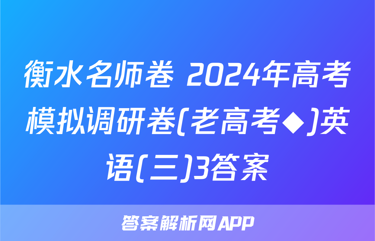 衡水名师卷 2024年高考模拟调研卷(老高考◆)英语(三)3答案