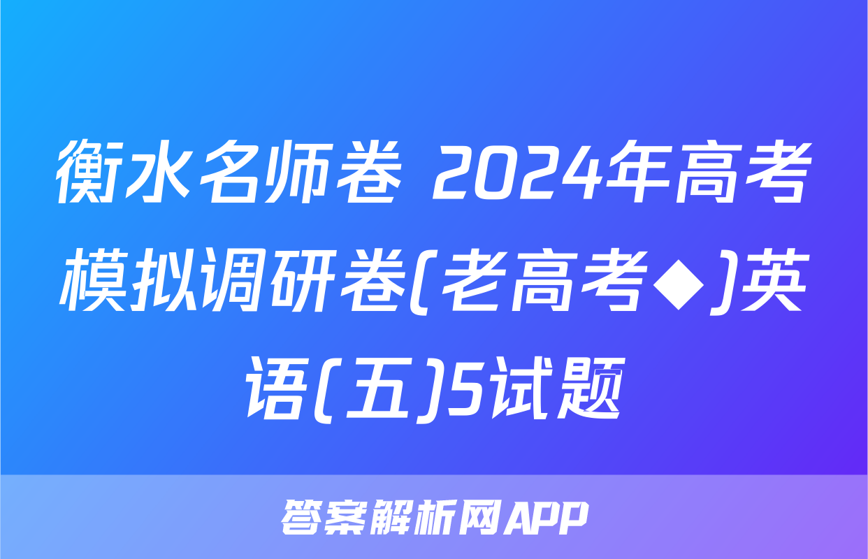 衡水名师卷 2024年高考模拟调研卷(老高考◆)英语(五)5试题