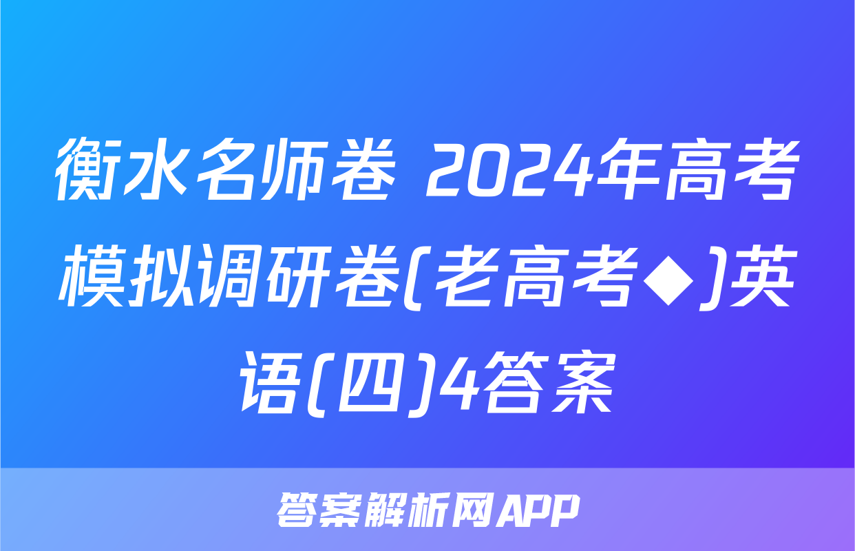 衡水名师卷 2024年高考模拟调研卷(老高考◆)英语(四)4答案