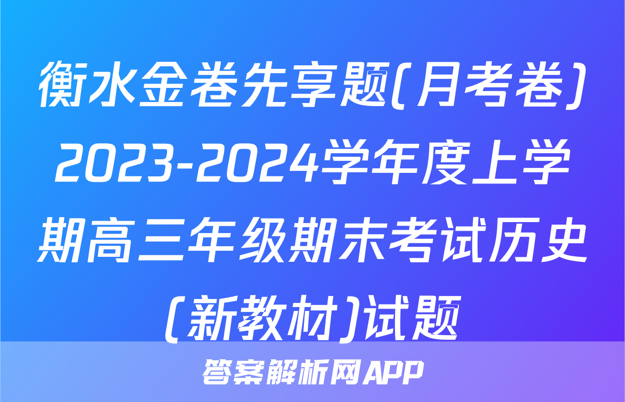 衡水金卷先享题(月考卷)2023-2024学年度上学期高三年级期末考试历史(新教材)试题