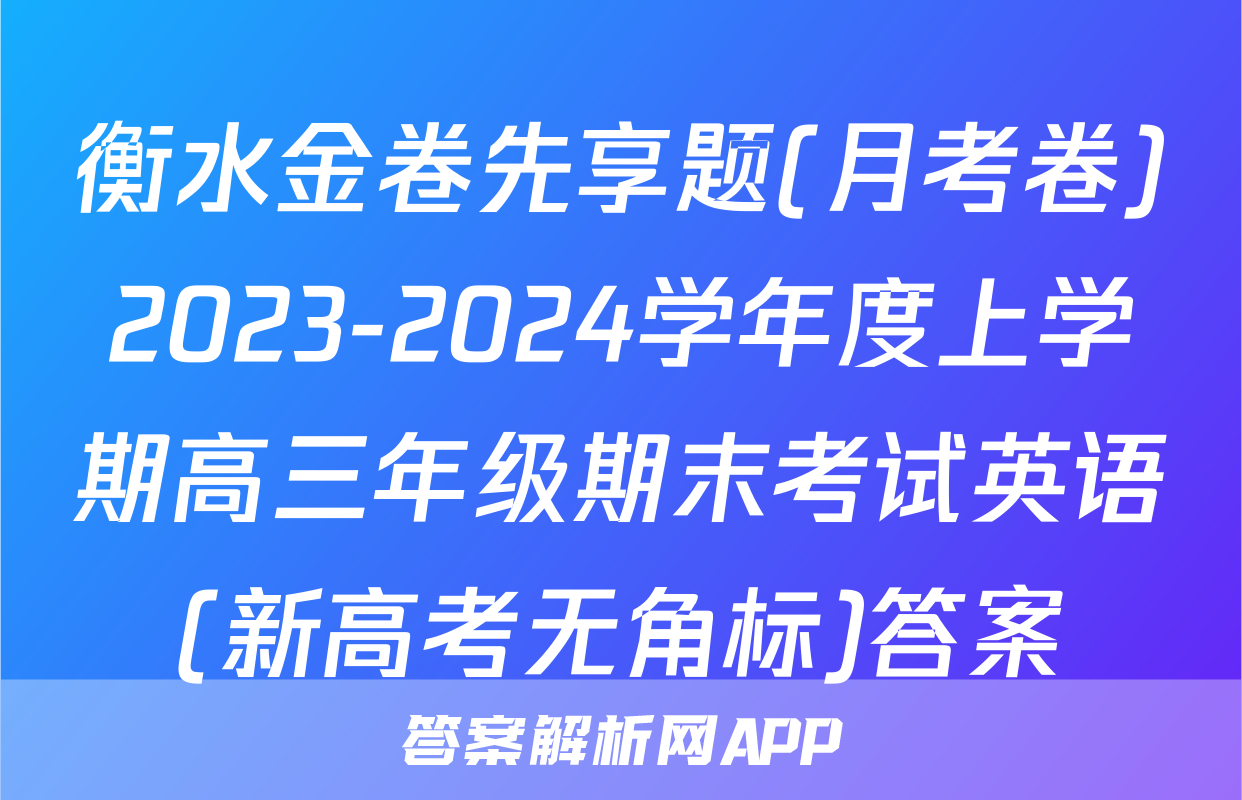 衡水金卷先享题(月考卷)2023-2024学年度上学期高三年级期末考试英语(新高考无角标)答案