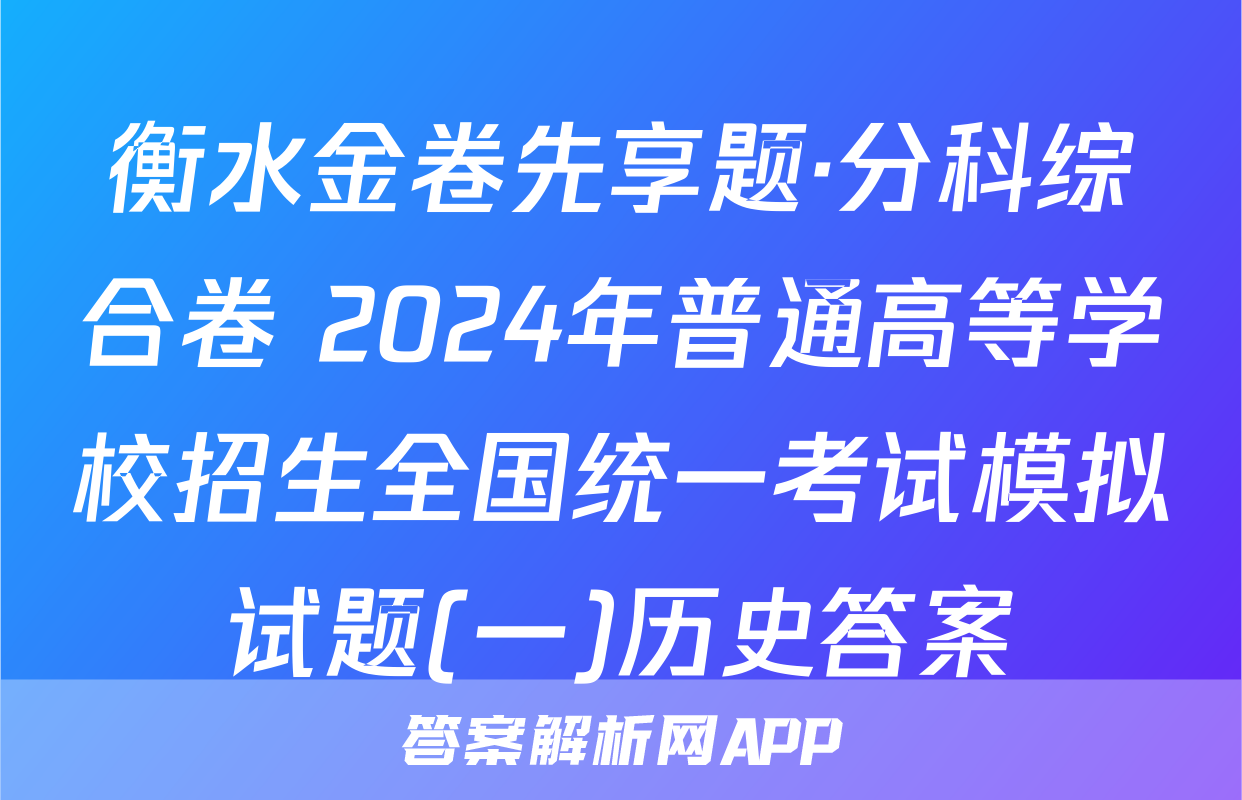 衡水金卷先享题·分科综合卷 2024年普通高等学校招生全国统一考试模拟试题(一)历史答案