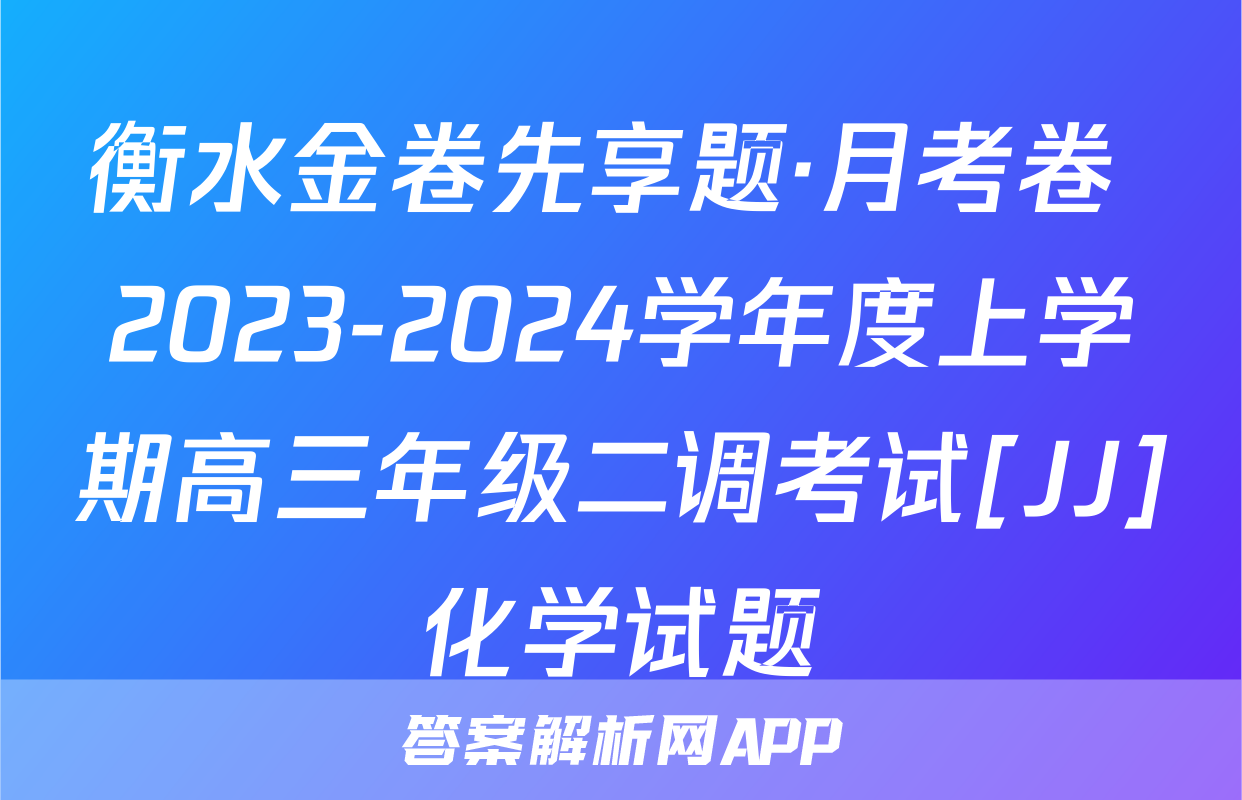 衡水金卷先享题·月考卷 2023-2024学年度上学期高三年级二调考试[JJ]化学试题