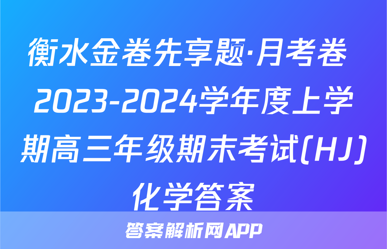 衡水金卷先享题·月考卷 2023-2024学年度上学期高三年级期末考试(HJ)化学答案