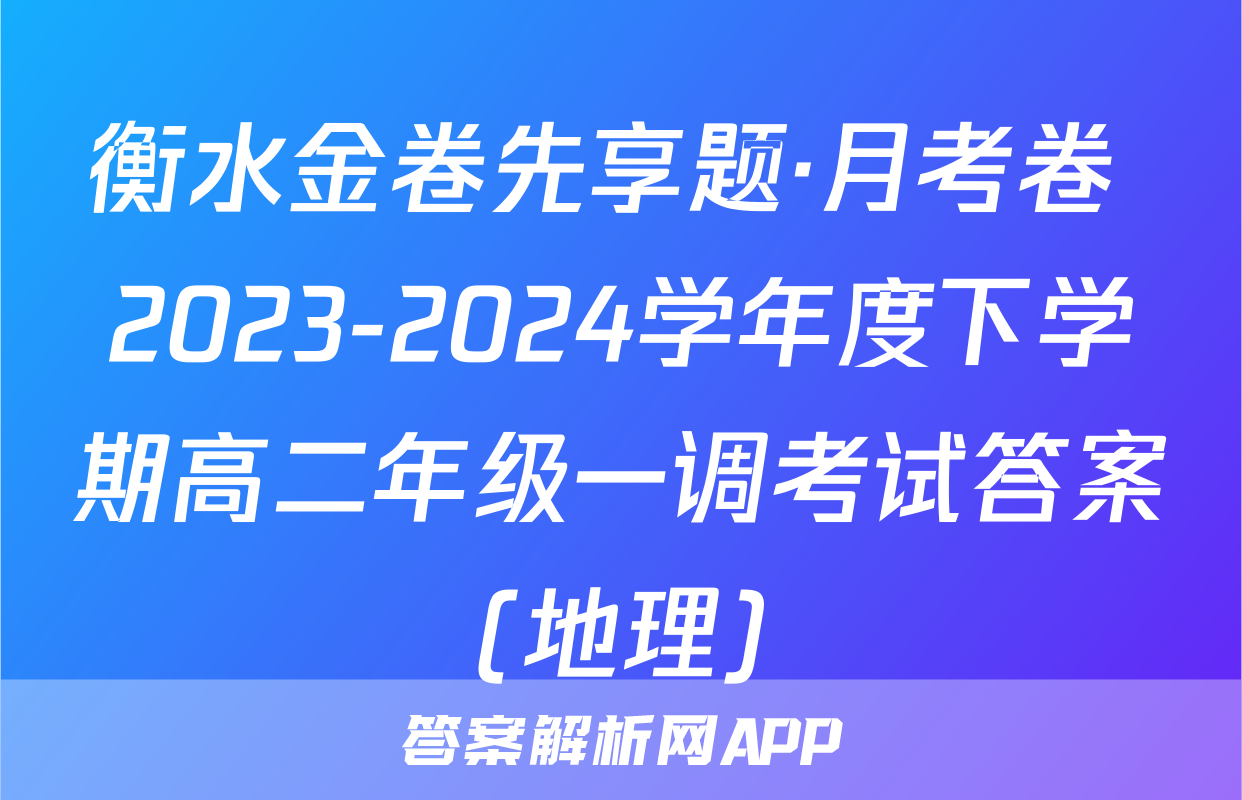 衡水金卷先享题·月考卷 2023-2024学年度下学期高二年级一调考试答案(地理)