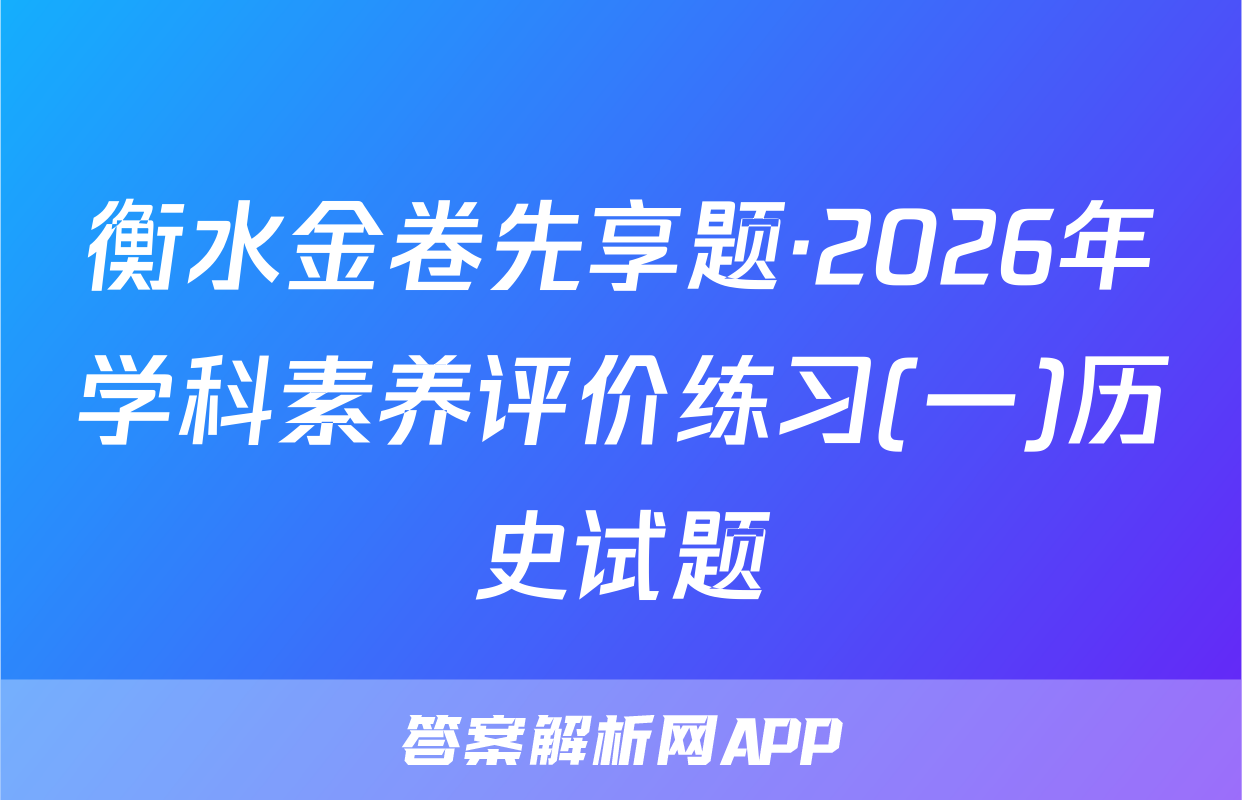 衡水金卷先享题·2026年学科素养评价练习(一)历史试题