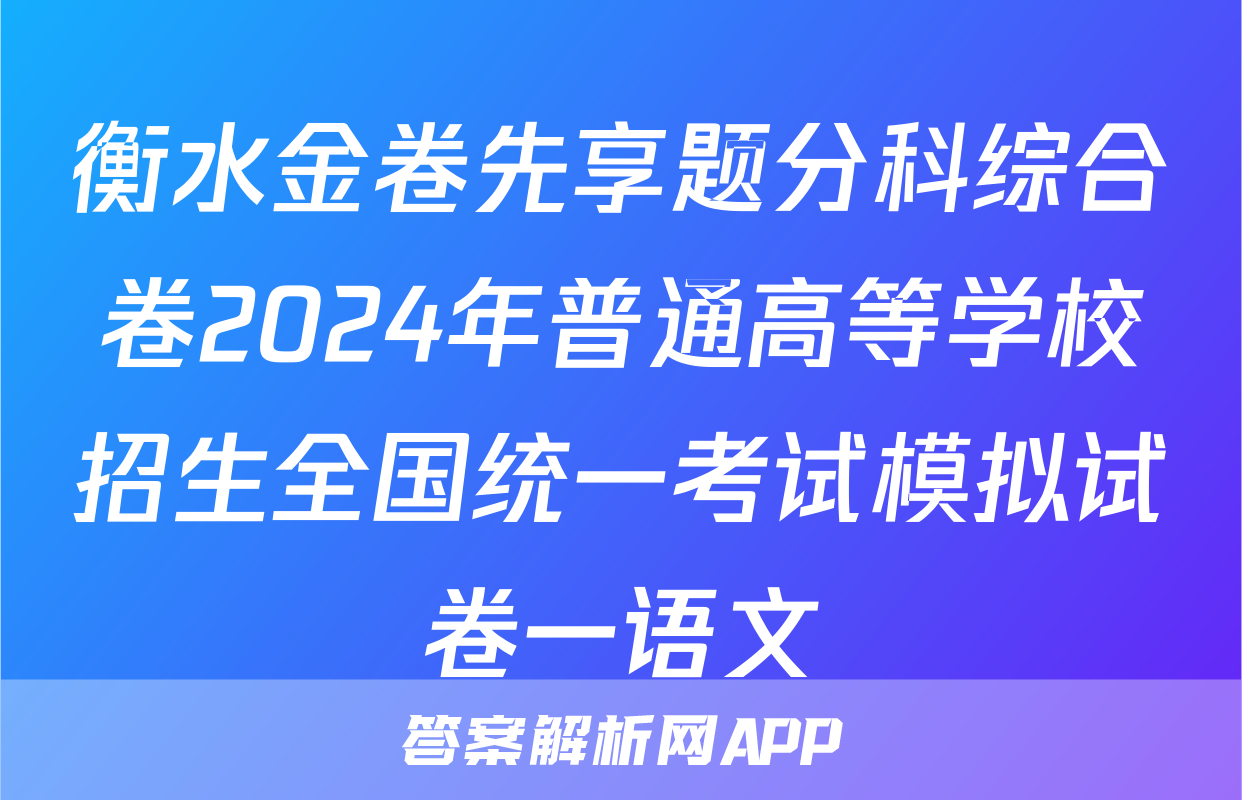 衡水金卷先享题分科综合卷2024年普通高等学校招生全国统一考试模拟试卷一语文