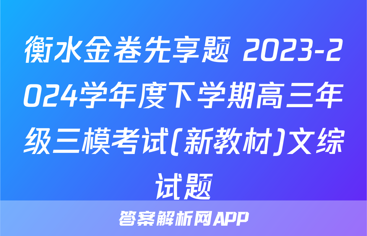 衡水金卷先享题 2023-2024学年度下学期高三年级三模考试(新教材)文综试题