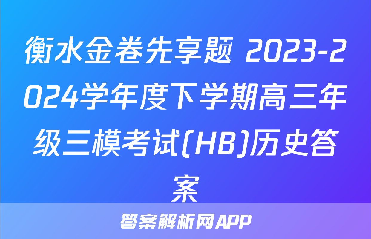 衡水金卷先享题 2023-2024学年度下学期高三年级三模考试(HB)历史答案