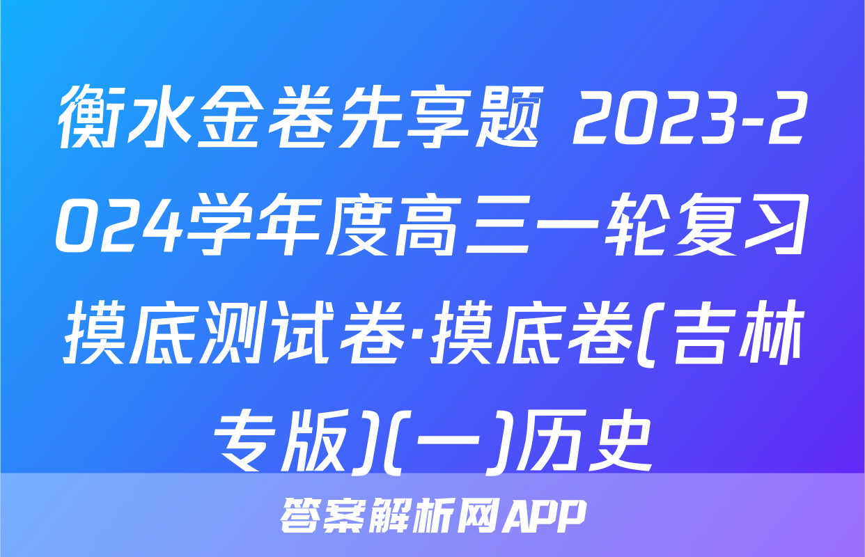 衡水金卷先享题 2023-2024学年度高三一轮复习摸底测试卷·摸底卷(吉林专版)(一)历史