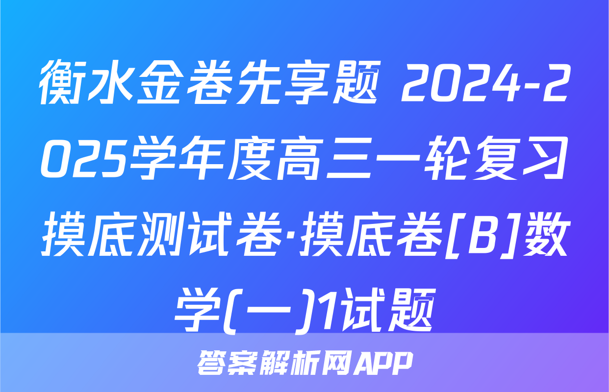 衡水金卷先享题 2024-2025学年度高三一轮复习摸底测试卷·摸底卷[B]数学(一)1试题