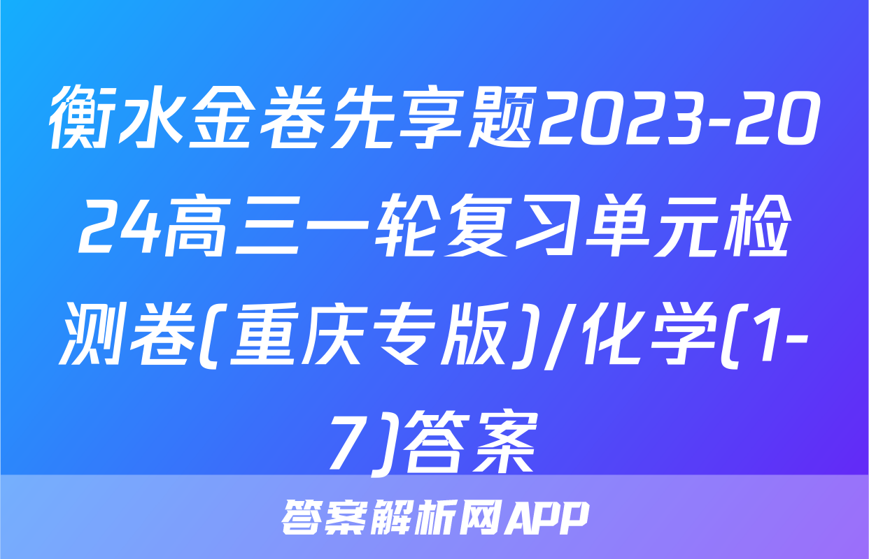 衡水金卷先享题2023-2024高三一轮复习单元检测卷(重庆专版)/化学(1-7)答案