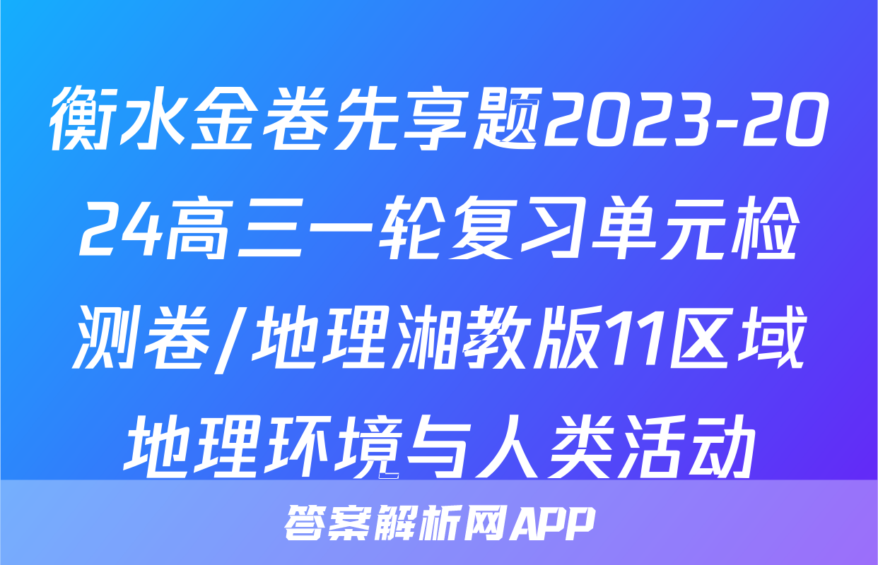 衡水金卷先享题2023-2024高三一轮复习单元检测卷/地理湘教版11区域地理环境与人类活动