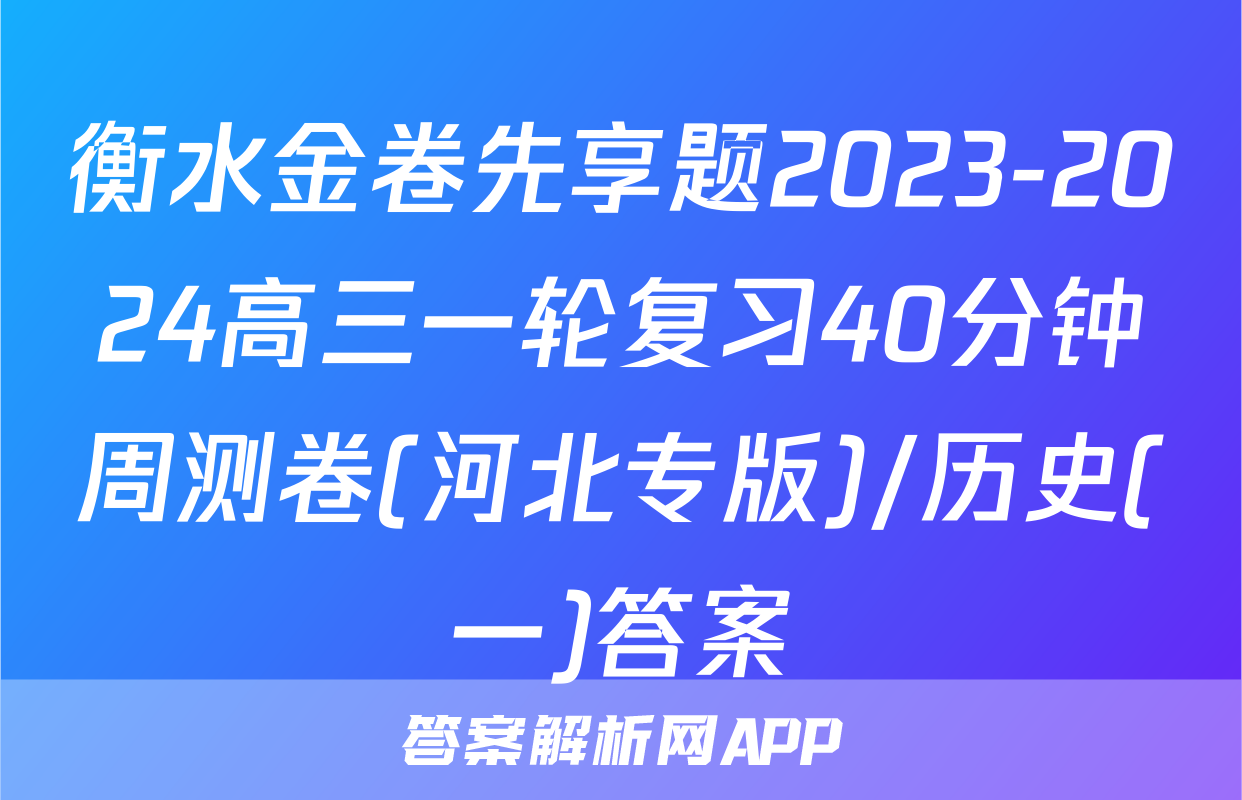 衡水金卷先享题2023-2024高三一轮复习40分钟周测卷(河北专版)/历史(一)答案