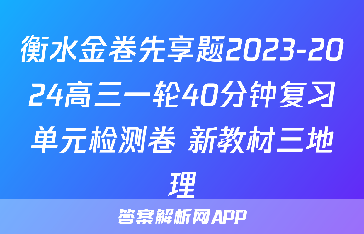 衡水金卷先享题2023-2024高三一轮40分钟复习单元检测卷 新教材三地理
