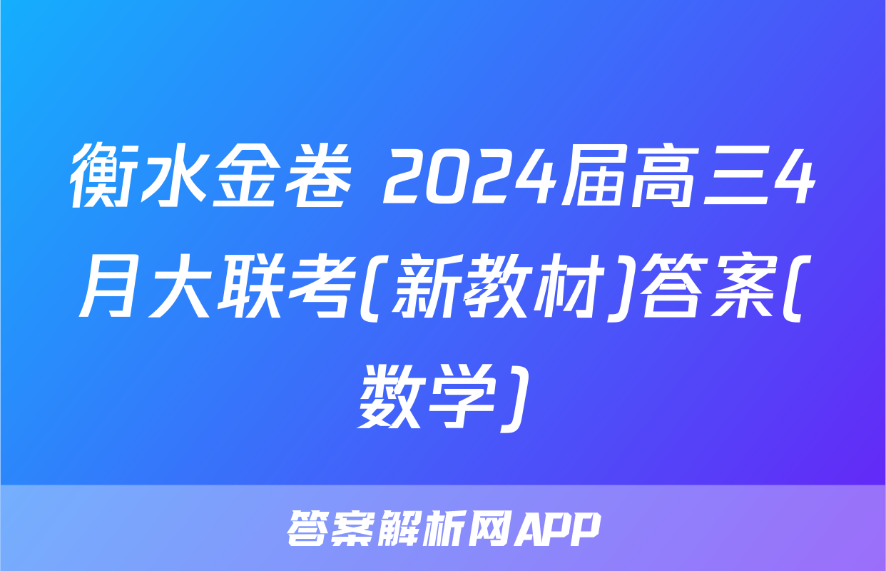 衡水金卷 2024届高三4月大联考(新教材)答案(数学)