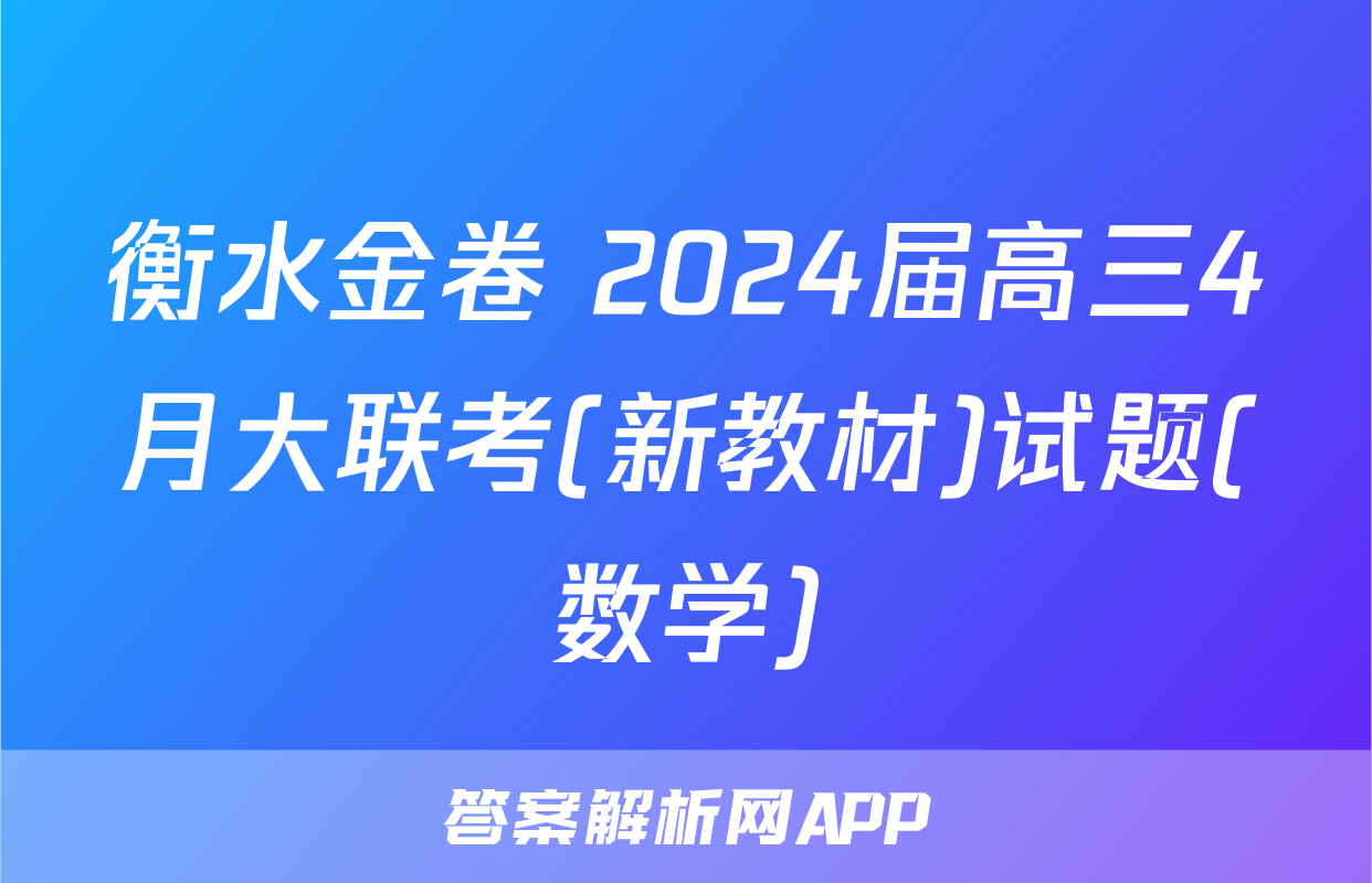 衡水金卷 2024届高三4月大联考(新教材)试题(数学)