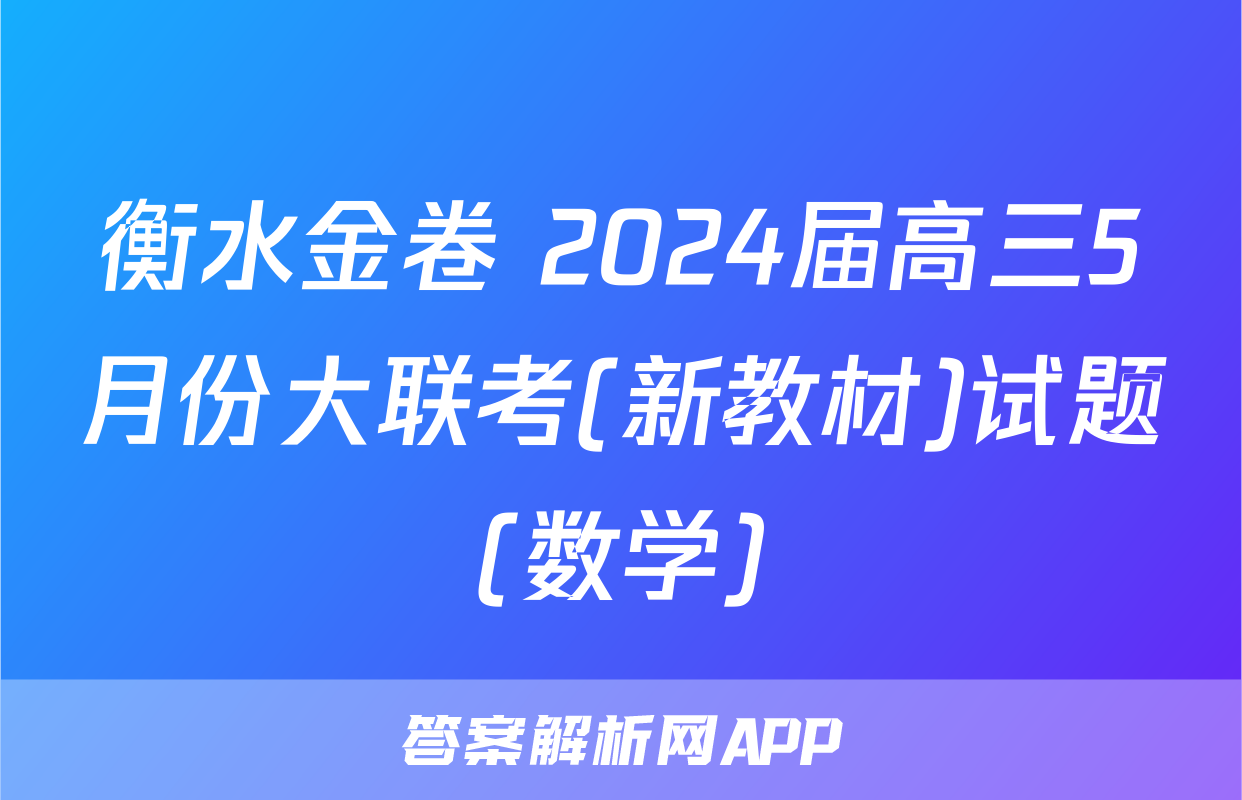 衡水金卷 2024届高三5月份大联考(新教材)试题(数学)