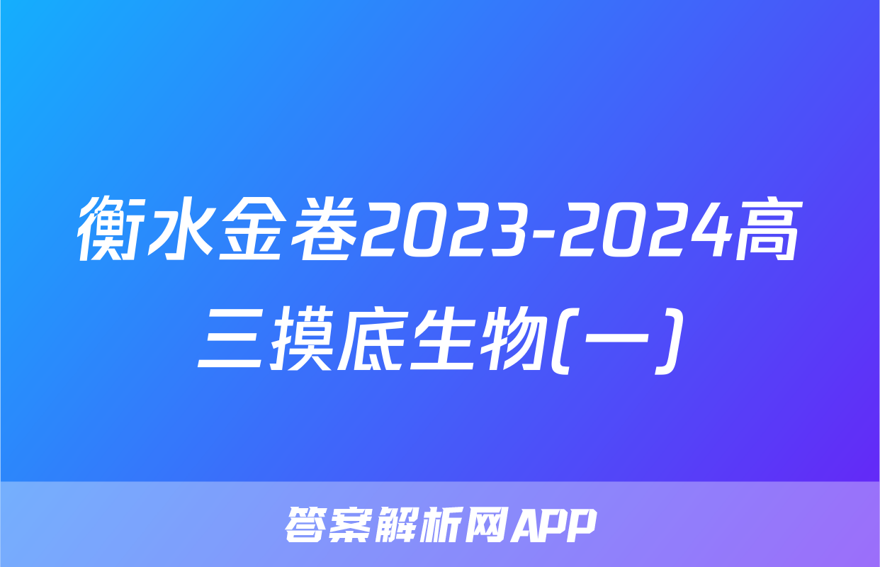 衡水金卷2023-2024高三摸底生物(一)