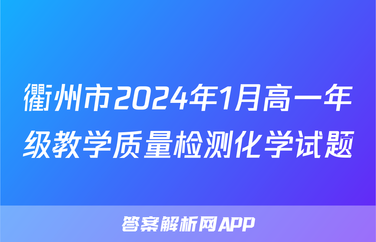 衢州市2024年1月高一年级教学质量检测化学试题