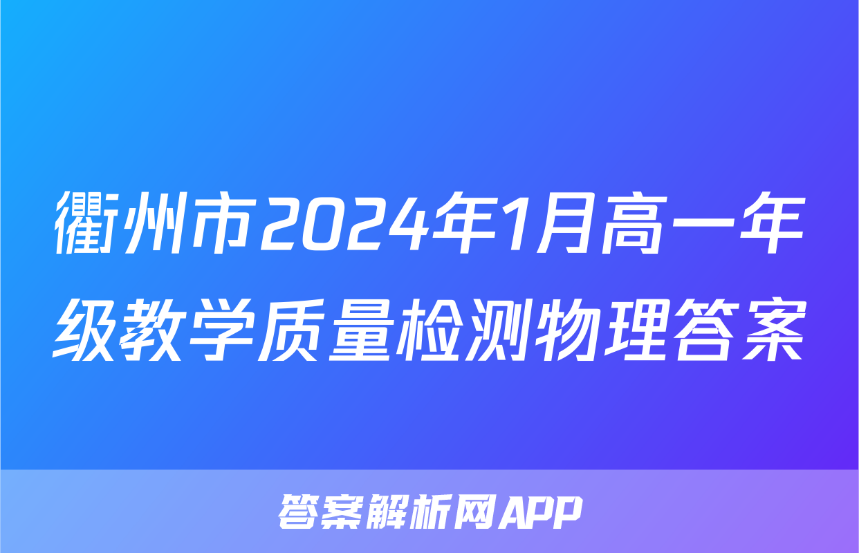 衢州市2024年1月高一年级教学质量检测物理答案