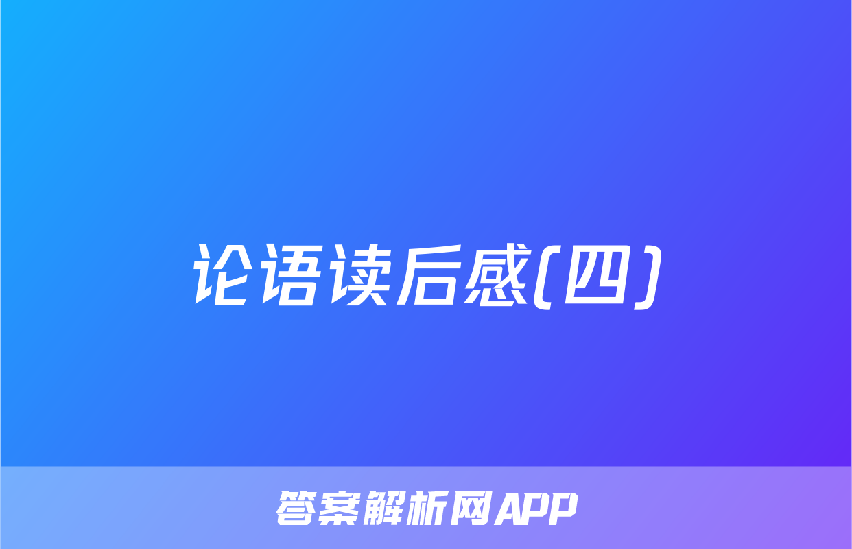 论语读后感(四)