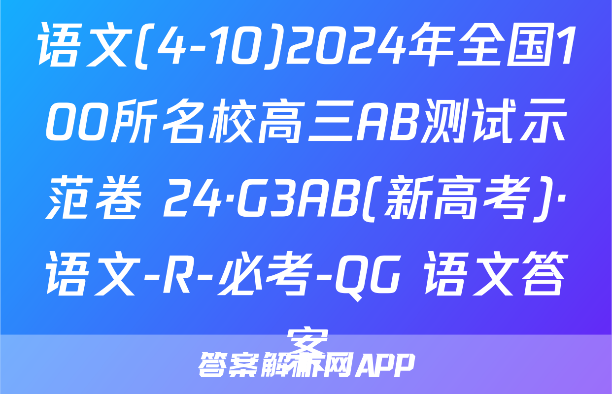 语文(4-10)2024年全国100所名校高三AB测试示范卷 24·G3AB(新高考)·语文-R-必考-QG 语文答案