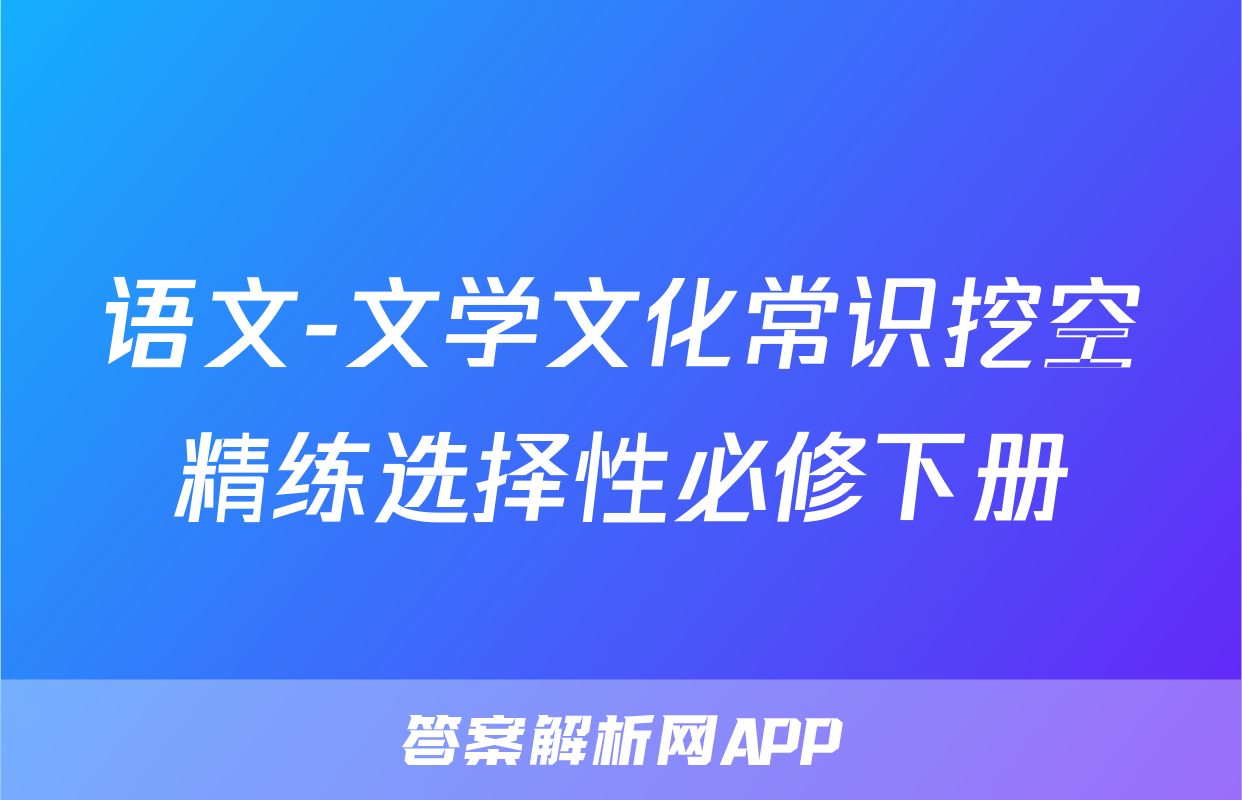 语文-文学文化常识挖空精练选择性必修下册