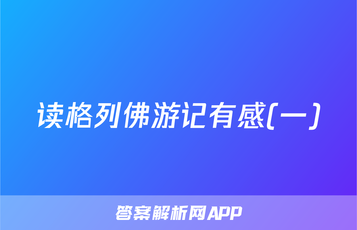 读格列佛游记有感(一)