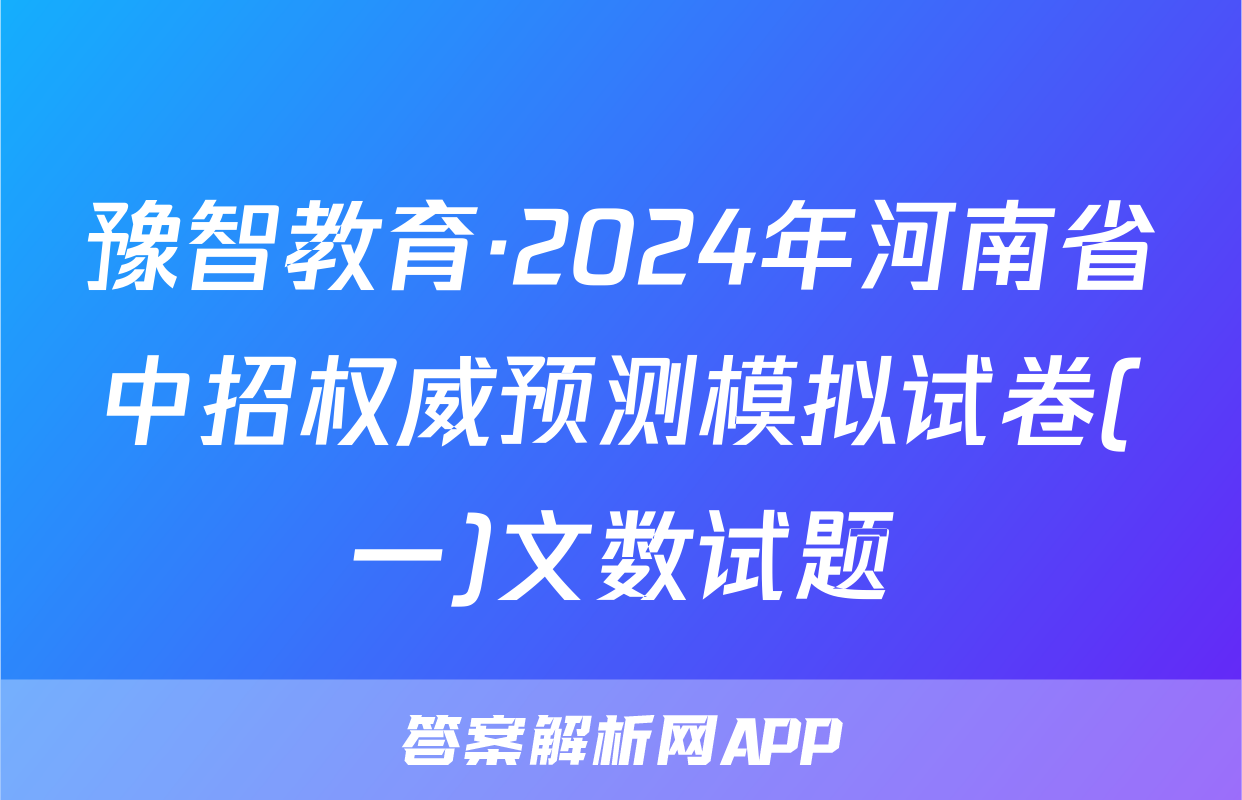 豫智教育·2024年河南省中招权威预测模拟试卷(一)文数试题