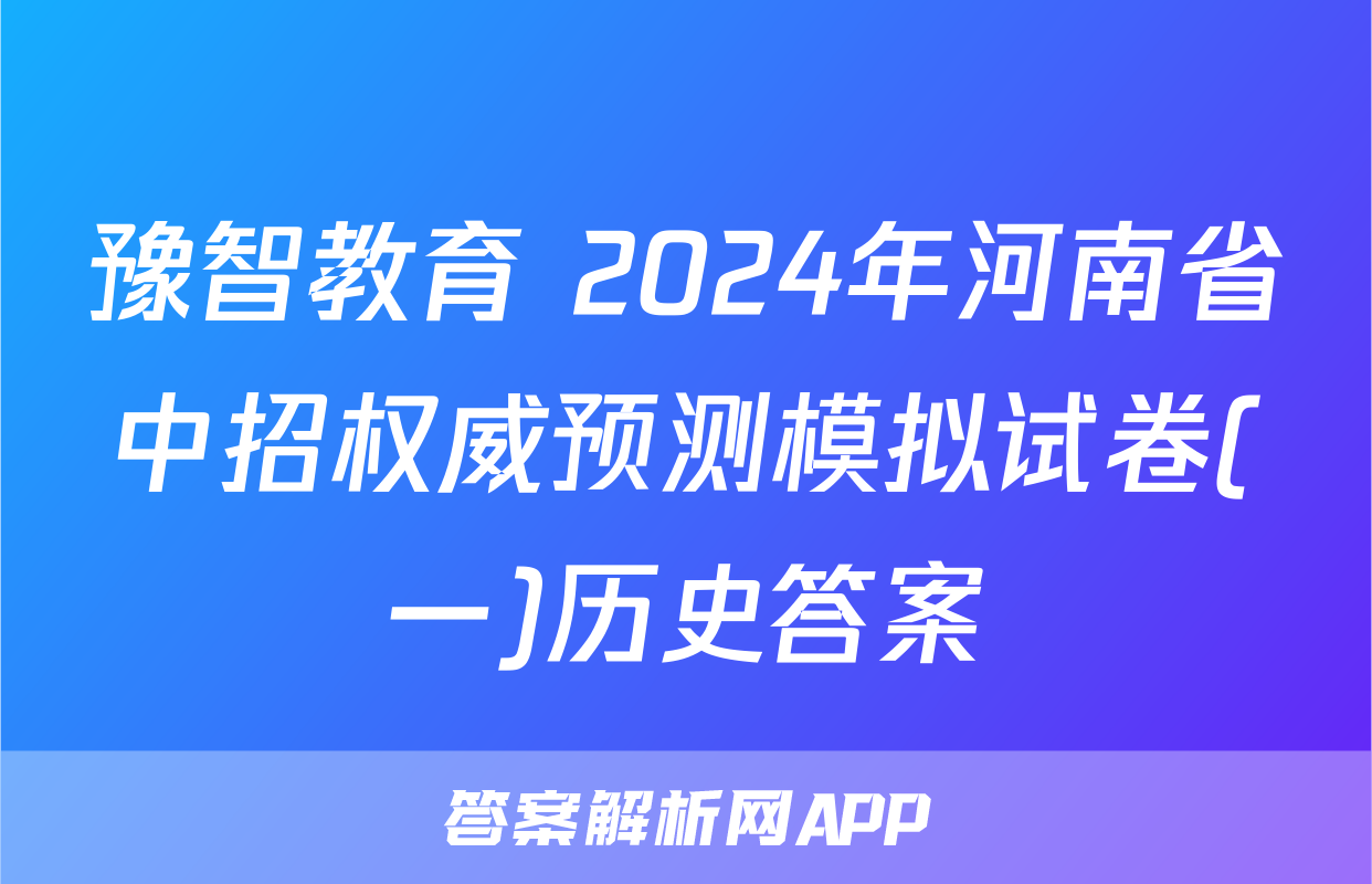 豫智教育 2024年河南省中招权威预测模拟试卷(一)历史答案