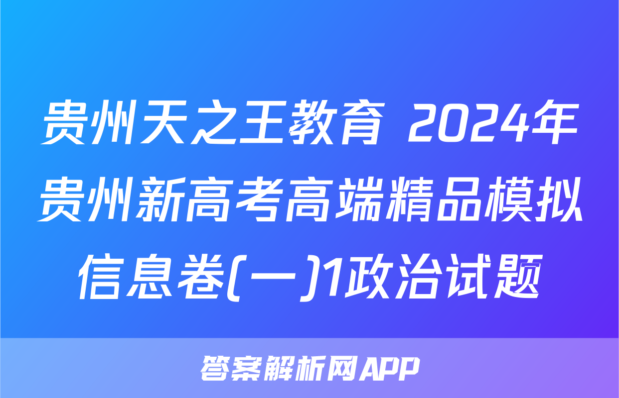 贵州天之王教育 2024年贵州新高考高端精品模拟信息卷(一)1政治试题