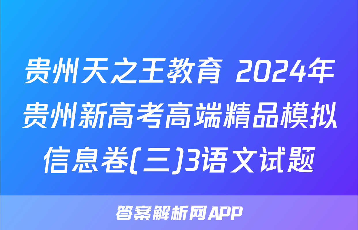 贵州天之王教育 2024年贵州新高考高端精品模拟信息卷(三)3语文试题