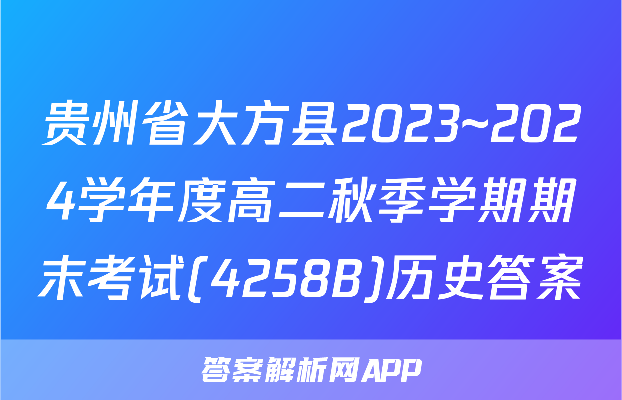 贵州省大方县2023~2024学年度高二秋季学期期末考试(4258B)历史答案