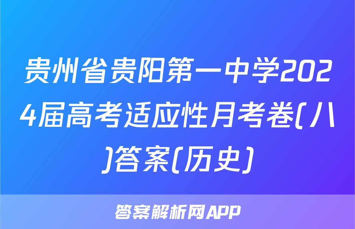 贵州省贵阳第一中学2024届高考适应性月考卷(八)答案(历史)