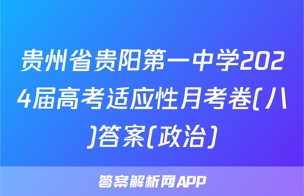 贵州省贵阳第一中学2024届高考适应性月考卷(八)答案(政治)