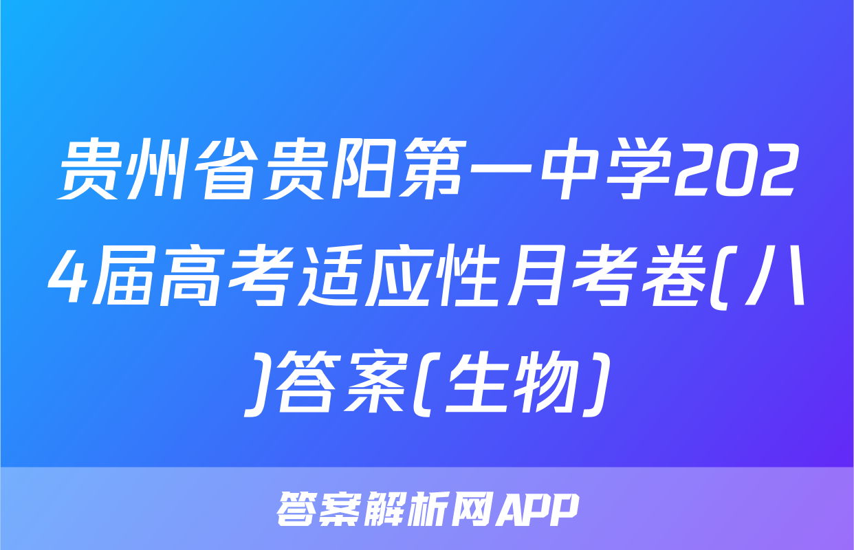 贵州省贵阳第一中学2024届高考适应性月考卷(八)答案(生物)