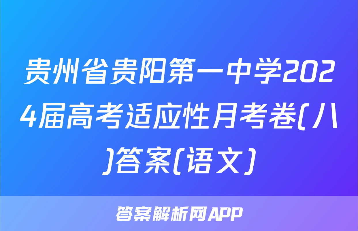 贵州省贵阳第一中学2024届高考适应性月考卷(八)答案(语文)