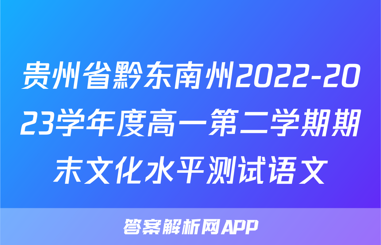 贵州省黔东南州2022-2023学年度高一第二学期期末文化水平测试语文