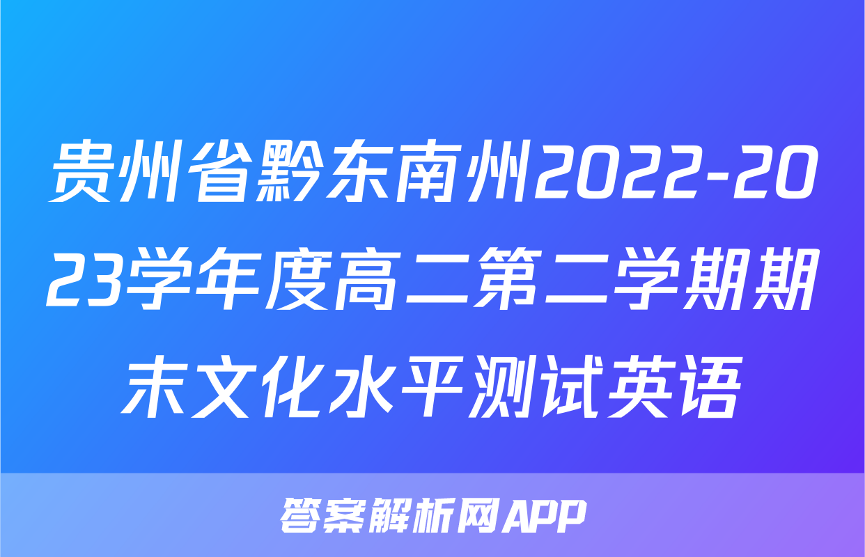 贵州省黔东南州2022-2023学年度高二第二学期期末文化水平测试英语