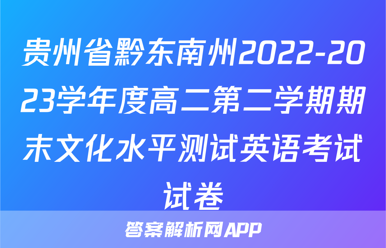 贵州省黔东南州2022-2023学年度高二第二学期期末文化水平测试英语考试试卷