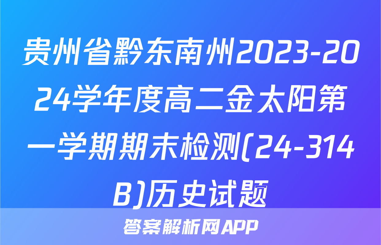 贵州省黔东南州2023-2024学年度高二金太阳第一学期期末检测(24-314B)历史试题